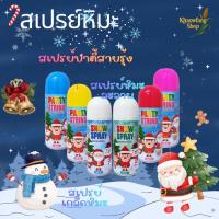 ราคา สเปรย์สายรุ้ง สเปรย์หิมะ สเปรย์ ตกแต่ง คริสต์มาส สเปรย์ฉีดหิมะ ปาร์ตี้ ฉลองเทศกาล (57852336209)