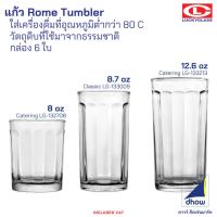 ราคา [12ใบ] แก้วน้ำ Rome Tumbler LG-132708 LG-133009 LG-133213 Luckyglass(ลัคกี้กลาส) (57553368739)
