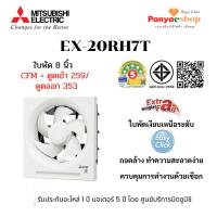 ราคา MITSUBISHI ELECTRIC พัดลมระบายอากาศ รุ่น EX-20RH7T แบบติดผนัง ดูดเข้า-ออก ใบพัด 8 นิ้ว (15466260949)