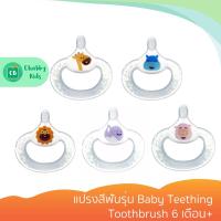 ราคา Marcus & Marcus - แปรงสีฟันรุ่น Baby Teething Toothbrush 6 เดือน+ (9549614378)