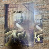ราคา นาคมารค เล่มเดียวจบ/ ปราณธร, สนพ. คำต่อคำ (8398046087)