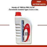 ราคา Honda แท้ “08CLA-P99-11LT8” น้ำยาหล่อเย็น Coolant Type-2 ขนาด 1 ลิตร (28401630987)