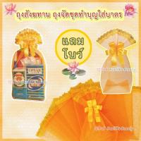 ราคา สั่งกี่ชุดก็ได้คะ ถุงจัดชุดสังฆทาน ของชำร่วย ของมงคล THEME ถุงเงิน - ถุงทอง งานสวยปราณีต ใช้งานง่าย ปลีก-ส่ง (2018337475)