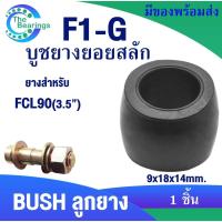 ราคา FCL ยอยสลัก ลูกยางยอยสลัก บูชยอยสลัก F1-G สำหรับ FCL90 COUPLING RUBBER จำหน่ายลูกยาง1ชิ้น สลักปั้มน้ำ (25569924058)