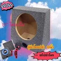 ราคา ตู้ลำโพงซับเบส ลำโพงซับ ลำโพงเสียงเบส ตู้ลำโพงเปล่า ตู้เปล่าดอก 10นิ้วไม้อัดอย่างดีช (12937065878)