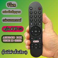ราคา รีโมท แอนดรอยด์ ใช้กับกล่อง ทรูไอดี รุ่นเจน2 TRUE ID TV G2(ไม่มีคำสั่งเสียง) ใช้กับกล่องAndroid box TRUE ID TV GEN2 (42005603863)