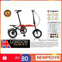 ราคา รถพับ LONDON ขนาด 12 นิ้ว (1632877775)