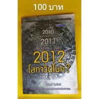 ราคา 2012 โลกาวิปโยค ? (หนังสือมือสอง) (7692495177)