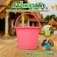 ราคา ถังพลาสติก ถังน้ำพลาสติก มีหูหิ้ว สีน่ารักสดใส 12 ลิตร ถังเล่นน้ำสงกรานต์ ถังน้ำเล็ก (29243158427)
