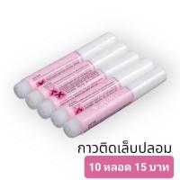 ราคา กาวชมพู กาวติดเล็บปลอม ติดอะไหล่ PVC ขนาด 2 กรัม ( จำนวน 10 หลอด (44178063533)