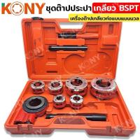 ราคา KONY ชุดต๊าปปะปา เครื่องต๊าปเกลียวด้วยมือ ท่อน้ำ เกลียว BSPT บานพับ แผ่นบิดเกลียว เครื่องต๊าป ขนาด 1/2-2นิ้ว KN-HT032 (25504331884)