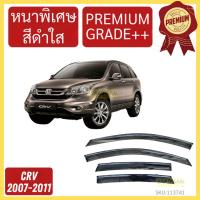 ราคา กันสาด PREMIUM CRV CR-V 2007-2011 คิ้วกันสาด กันสาดประตู กันสาดประตู คิ้วกันสาดประตู คิ้วกันสาด (29904678037)
