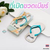 ราคา ที่เปิดขวดเบียร์ รูปรองเท้าแตะน่ารัก ของขวัญแต่งงาน ปาร์ตี้ ของชำร่วย งานแต่ง ของชําร่วย ของแถม สมนาคุณ (27253749862)