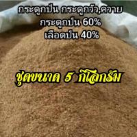 ราคา กระดูกป่นแท้(กระดูก60%ผสมเลือด40%)ชุด5กิโลกรัม (21452412215)