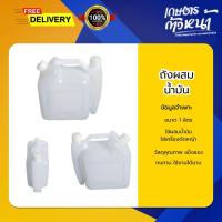 ราคา ถังผสมน้ำมันเครื่องตัดหญ้า ขนาด 1 ลิตร ถังผสมน้ำมันเครื่องตัดหญ้า (25288749220)