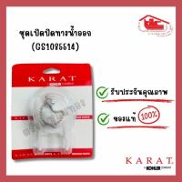 ราคา ชุดเปิดปิดทางน้ำออกชักโครก KARAT (GS1085514) (28001519613)