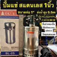 ราคา OKURA ปั้มแช่สแตนเลส 1นิ้ว ปั้มแช่ไดโว่ 1” รุ่น SL-25 Stainless Steel Sumbersible Pump (3619672700)