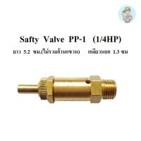 ราคา ⚙️ โปโลลม เซฟตี้วาล์ว Safty Valve PP-1 (1/4HP) อะไหล่ปั๊มลม PUMA (23676827719)