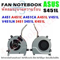 ราคา CPU FAN พัดลม โน๊ตบุ๊ค ASUS K451L S451L V451L 451 S451l V451LN A451 A451C A451CA A451L S451 (16480876022)