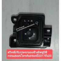 ราคา สวิทช์ปรับกระจกมองข้างมิตซูบิชิ mitsubishiไทรทันtritonปี2017ถึง20 (13521680417)