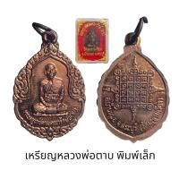ราคา เหรียญหลวงพ่อตาบ วัดมะขามเรียง จ.สระบุรี พิมพ์เล็ก เนื้อทองแดง พร้อมกล่องจากวัด (18082428799)