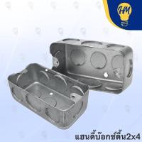 ราคา บล็อคฝัง แฮนดี้บ๊อกซ์ สแควร์บ๊อกซ์ 2x4 และ 4x4 แบบลึกและแบบตื้น (ราคาต่อชิ้น) (28627254564)