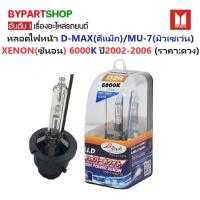 ราคา หลอดไฟหน้า ISUZU D-MAX(ดีแม็ก)/MU-7(มิวเซเว่น) โฉม XENON(ซีนอน) D2r 6000K ปี2002-2006 -ราคาต่อดวง- (6069443407)