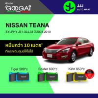ราคา Googai ผ้าเบรครถยนต์ หน้า-หลัง NISSAN TEANA / SYLPHY J31-32,L33 ปี 2003-2019 (41758992544)