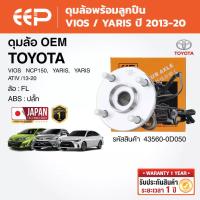 ราคา EEP - ดุมล้อพร้อมลูกปืน VIOS, YARIS, YARIS ATIV ปี 2013-2020 (26943062313)