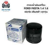 ราคา กรองน้ำมันเครื่อง FORD FIESTA 1.4 1.6 ฟอร์ด เฟียสต้า ทุกรุ่น [7S7G-6714-AAT] (18171727487)