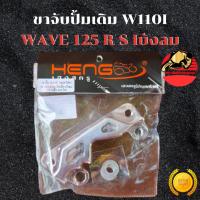 ราคา ขาปั้มเดิม Wave 110i ใส่ Wave 125 R S Iบังลม งานมิเนียมCNC ขนาดจาน 220 มิล ขาจับปั้มเดิม ขาจับปั้ม ส่งฟรี (44326663159)