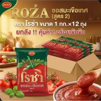 ราคา Roza ซอสมะเขือเทศ (สูตร 2) ตรา โรซ่า ขนาด 1 กก.×12 ถุง.(ยกลัง). (45452724428)