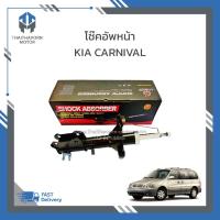 ราคา โช๊คอัพหน้า KIA CARNIVAL เครื่อง V6 เบนซิน ยี่ห้อ LIWEN ราคา/คู่ (22760530082)
