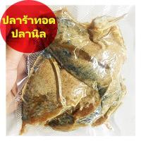 ราคา ปลาร้าทอด ปลาร้าปลานิล ปลาร้าปลาตัว น้ำหนัก300กรัม (43508948109)