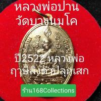 ราคา เหรียญหลวงพ่อปาน หลังยันต์เกราะเพชร หลวงพ่อฤาษีลิงดำปลุกเสก ปี2522 (29562351837)