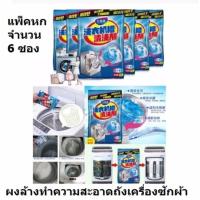 ราคา VAUKO : ผงล้างทำความสะอาดถังเครื่องซักผ้าใช้กับเครื่องซักผ้าแบบฝาหน้า ฝาบน แบบซอง สีน้ำเงิน ผงสีขาว 90กรัมต่อถุง #804 (557071500)