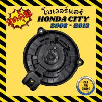 ราคา โบเวอร์ ฮอนด้า ซิตี้ 2008 แจ๊ส 2009 HONDA CITY 08 JAZZ 09 พัดลมแอร์ พัดลม แอร์ โบลเวอร์แอร์ โบเวอร์แอร์ พัดลมแอร์รถ (6857140403)