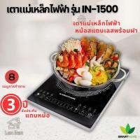 ราคา SMART HOME IN-1500 เตาแม่เหล็กไฟฟ้า + หม้อสแตนเลสพร้อมฝา (28424770450)