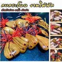 ราคา กบกระโดด งานไม้สัก 100% เหยื่อปลอม สำหรับช่อน ชะโด มันส์ๆ (19367206102)