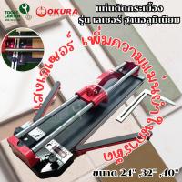 ราคา แท่นตัดกระเบื้อง รุ่น เลเซอร์ ฐานอลูมิเนียม ขนาด 24" , 32" , 40" (42322598809)