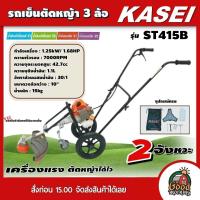 ราคา KASEI รถเข็นตัดหญ้า รุ่น ST-415B 42.7cc. 3 ล้อ คาไซ รถตัดหญ้า เครื่องตัดหญ้า เครื่องแรง ตัดหญ้าได้ไว สะดวก ใช้งานง (24880681873)