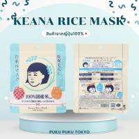 ราคา Keana Nadeshiko Rice Mask มาร์กข้าวญี่ปุ่น(1 แพคมี 10 แผ่น) (44307922176)