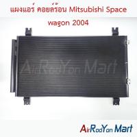 ราคา แผงแอร์ คอยล์ร้อน Mitsubishi Space wagon 2004 มิตซูบิชิ สเปซ วากอน คอนเดนเซอร์ รังผึ้งแอร์ (8514252462)