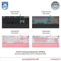 ราคา คีย์บอร์ด เกมมิ่ง PHILIPS Gaming Keyboard รุ่น SPK8614 Mechanical Keyboard Blue Switch LED RGB เกมมิ่ง (แท้ประกันศูนย์) (10749747125)