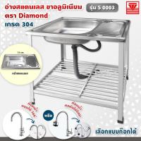 ราคา Diamond อ่างล้างจาน ตราเพชร 45x75x80 ซม. รุ่น S0003 ซิงค์ล้างจาน สแตนเลส เกรด 304 ขาอลูมิเนียม (เลือกก๊อกน้ำได้) (10878676398)