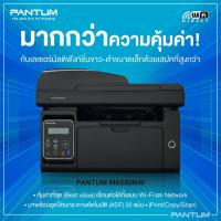 ราคา PANTUM MONO MULTI-FUNCTION PRINTER : M6550NW 3 in 1 (Print / Copy / Scan ) เครื่องพิมพ์ มัลติฟังชั่น ขาวดำ (19803864934)
