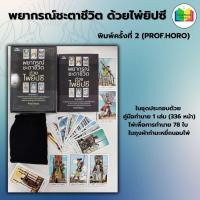 ราคา หนังสือ พยากรณ์ชะตาชีวิต ด้วยไพ่ยิปซี (พิมพ์ครั้งที่ 2) +ไพ่ยิปซี (บรรจุกล่อง) : โหราศาสตร์ พยากรณ์ การทำนายดวงชะตา (47754676269)
