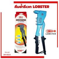 ราคา คีมย้ำรีเวท LOBSTER ตรากุ้ง รุ่น HR 002A พร้อมหัว 4 ขนาด MADE IN JAPAN รีเวท คีมย้ำกุ้ง ลอปสเตอร์ ย้ำรีเวท (24972417566)