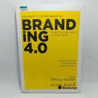 ราคา หนังสือ BRANDING 4.0 ปิยะชาติ อิศรภักดี (21093462866)