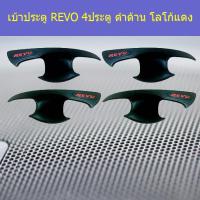 ราคา เบ้าประตู/เบ้ากันรอย/เบ้ารองมือเปิดประตู โตโยต้า รีโว TOYOTA REVO 4ประตู/แคป ดำด้าน โลโก้แดง (7244293796)